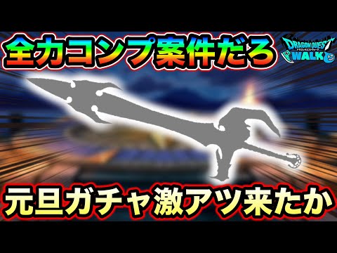 【ドラクエウォーク】元旦ガチャ武器は【両手剣】だ！！新ギガモンはドラクエ５から奴が来るでしょ！！