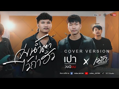 จ่งน้ำตาใว้ถ่าฮั่ว{Coververs