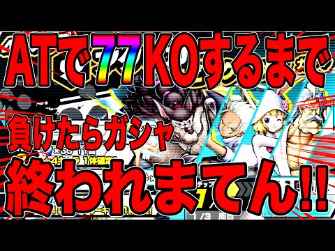 AT縛りで77KOしたらんかい‼️負けたらガシャの罰ゲームや【バウンティラッシュ】