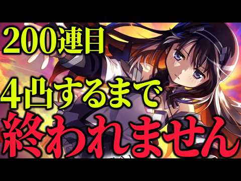 【まどドラ】限定の廻天ほむら4凸するまで終われません。200連目で終われるか!?