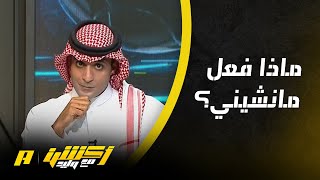 أكشن مع وليد : ما الذي فعله مانشيني في الأخضر