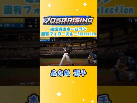 【プロライ】確定ホームラン【森友哉 編】