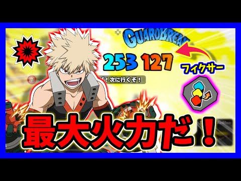 【ヒロアカUR】赤爆豪の火力を極限まで上げて使ってみた！【僕のヒーローアカデミアウルトラランブル】【クロスプレイ】