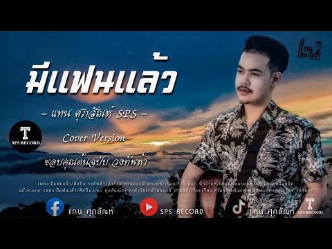 มีแฟนแล้ว-แทนศุภสัณห์(SPS)-[CO มีแฟนแล้ว-แทนศุภสัณห์(SPS)-[CO