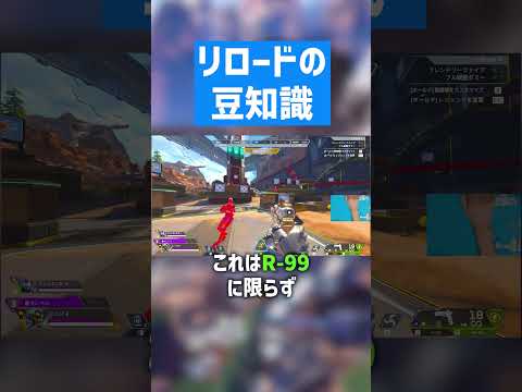 リロードの豆知識を紹介【APEX LEGENDS】 #apex #apexlegends #エーペックスレジェンズ