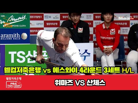 3세트 HL 웰컴저축은행(위마즈) vs 에스와이(산체스)[웰컴저축은행 PBA 팀리그 2023-2024] 4라운드