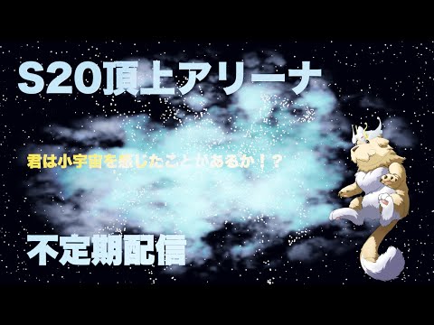 【ランモバ】S20頂上アリーナ ＃3
