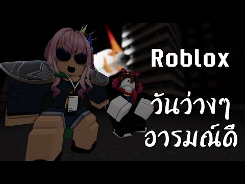 วันว่างๆอารมณ์ดีrobloxไทยRob