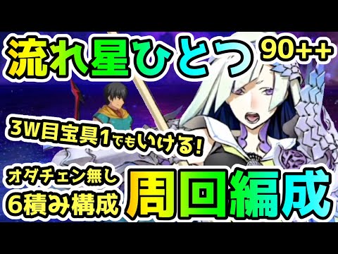 【FGO】3W目宝具Lv1でも可能！6積みで90++『流れ星ひとつ』周回編成紹介！【ゆっくり】