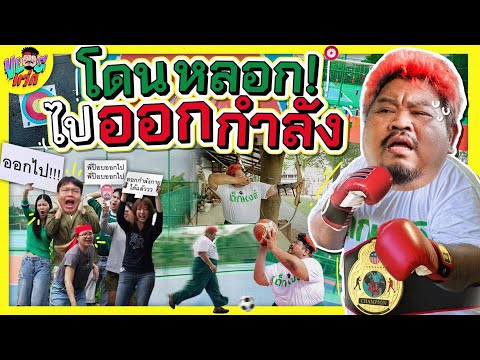 VLOGแว่ก|โดนไล่ไปชกกับแชมป์โ