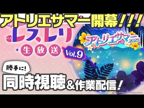 【レスレリ】いよいよアトリエサマー！！！公式生放送を一緒に見よう！作業雑談　※ネタバレ注意【レスレリアーナのアトリエ】