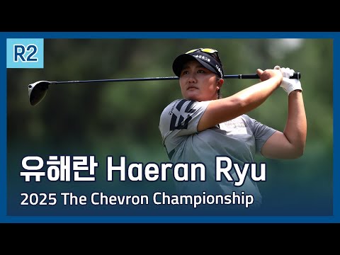 유해란 Haeran Ryu | 2025 The Chevron Championship 2라운드 하이라이트
