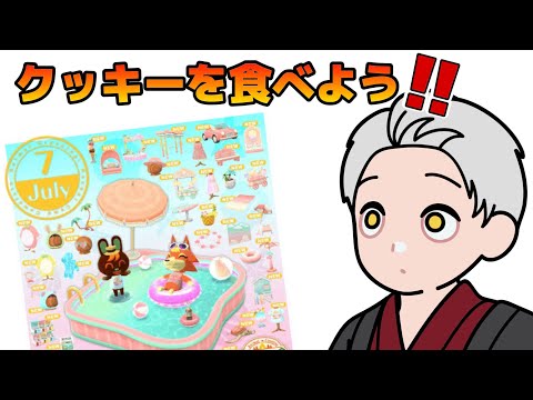 【ポケ森コンプリート】７月のクッキー、いただきます。#40【どうぶつの森】