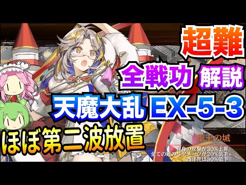 【城プロRE】天魔大乱 EX-5-3 ほぼ第二波放置 全戦功 ボイボ解説 挑戦【超難攻略】