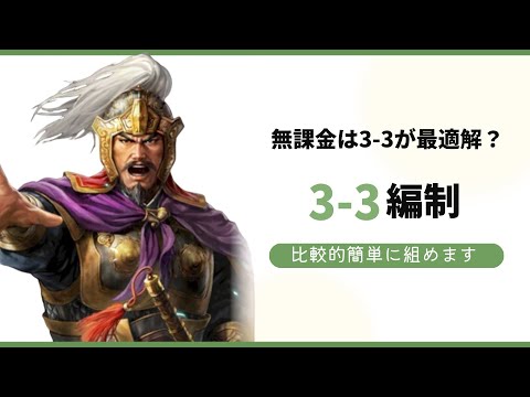 【三国志覇道】無課金の最適解！3-3編制