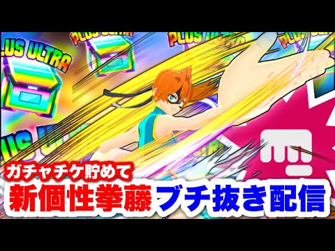 【ヒロアカUR】新個性拳堂をブチ抜き配信!!#ヒロアカUR#僕のヒーローアカデミアウルトラランブル#ヒロアカ