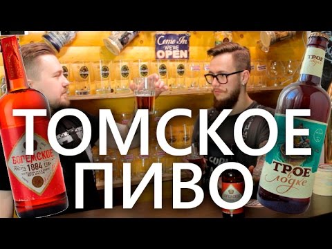 Местное пиво | Томск