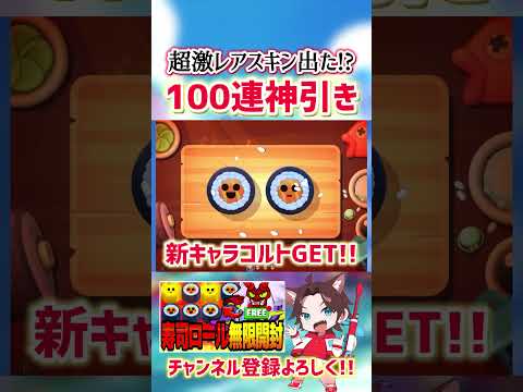 【ブロスタ】寿司ロール100連したら神引きが止まらないwww【先行プレイ】