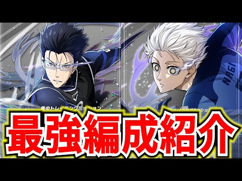 【戦力爆上】★4凪と★3斬鉄の最強編成例＆対人編成例紹介!!無･微課金必須の神ガチャで神引き!?【ブルーロックPWC】