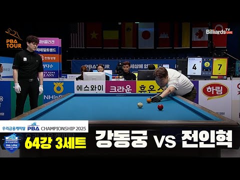 강동궁vs전인혁 64강 3세트[우리금융캐피탈 PBA챔피언십2025]