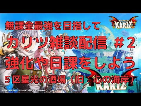 【カリツ】雑談しながら日課など遊ぼう！#2