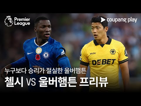 리그 첫 승이 간절한 울버햄튼 l 첼시 vs 울버햄튼 프리뷰 l 쿠팡플레이