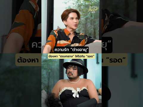 ความรัก“ต่างอายุ”ต้องหา“ตรง