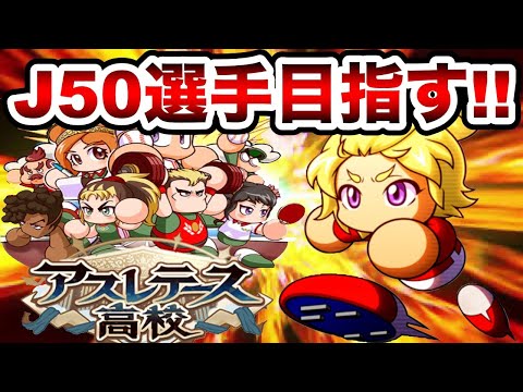 【生放送】アスレ強化140万点J50選手目指してチムラン爆上げサクセス!!