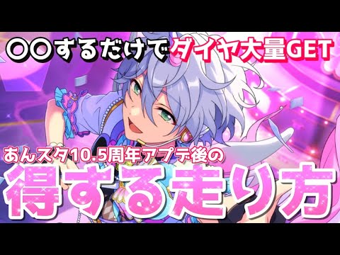 【あんスタ】無課金Pは必見！毎月ダイヤが無料で大量にGETできる10.5周年アプデ後の進め方とコツ【あんさんぶるスターズ】