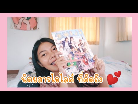เปิดกรุสะสมนิตยสารไอไลค์-ในตำน เปิดกรุสะสมนิตยสารไอไลค์-ในตำน