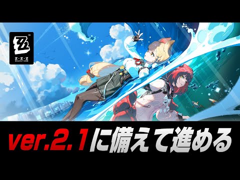 【ゼンゼロ】柚葉&アリスの準備と育成相談【ゼンレスゾーンゼロ】