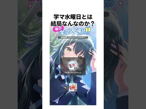 【謎】学マ水曜日とはなんなのか？ #学マス #学園アイドルマスター