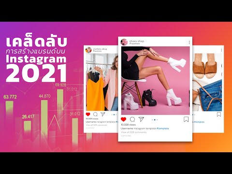 เคล็ดลับการสร้างแบรนด์บนInsta