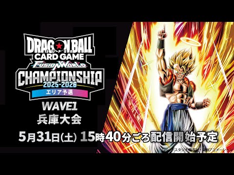 チャンピオンシップ2025-2026 WAVE1　兵庫大会　決勝トーナメント【ドラゴンボールスーパーカードゲーム フュージョンワールド】