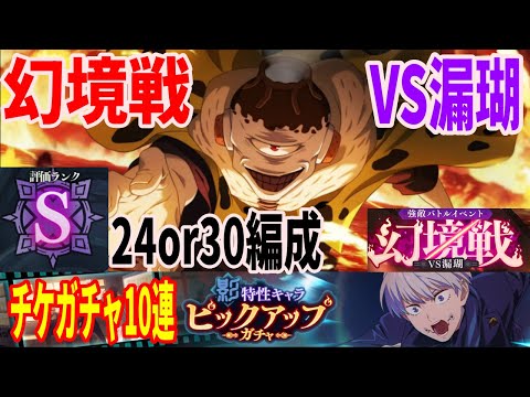 【呪術廻戦ファンパレ】幻境戦VS漏瑚　S評価値24＆30クリア編成！最後にチケガチャ10連も！