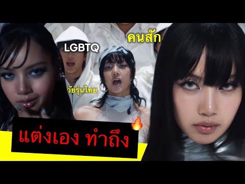 ลิซ่าสวนK-POPไม่กล้าทำสนับสน