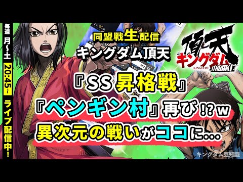 【キングダム頂天】『SS昇格戦』vs ペンギン村様（再戦）6/29配信