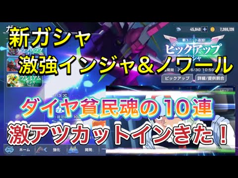 【新ガシャ　インフィニットジャスティス　ストライクノワール　ピックアップガシャ】Gジェネ ジージェネレーションエターナル　無課金　攻略