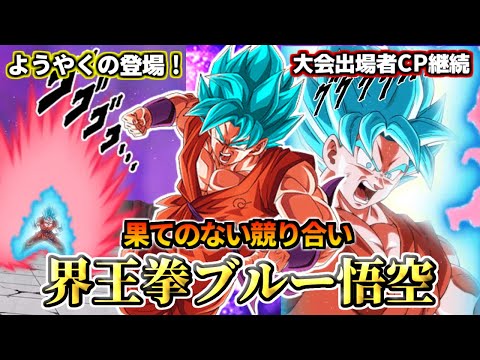 【ドッカンバトル】1分でわかる！界王拳ブルー悟空【性能解説】