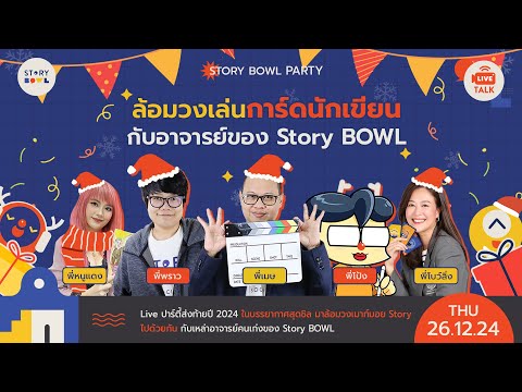 Story BOWL Society LIVEStoryBOWLครั้งสุดท้ายของปี2024มาล้อมวงเล่นการ์ดเกมตามประ