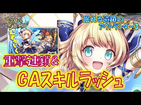 【黒猫のウィズ】重撃連鎖フィールド&まだまだ続くGAスキルラッシュ！初日の4精霊解説！眠れる遺跡のアウトランダー ～おかしなダンジョンと古代兵器～ の精霊たち…【解説】