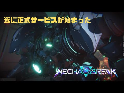 【Mecha BREAK】遂に正式サービスが始まった Mecha BREAK part58【プレイ動画/赤霄/空中要塞バビロン/エリートⅡ】