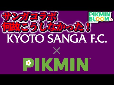 【ピクミンブルーム】サンガコラボ、何故こうしなかった！【Pikmin Bloom】