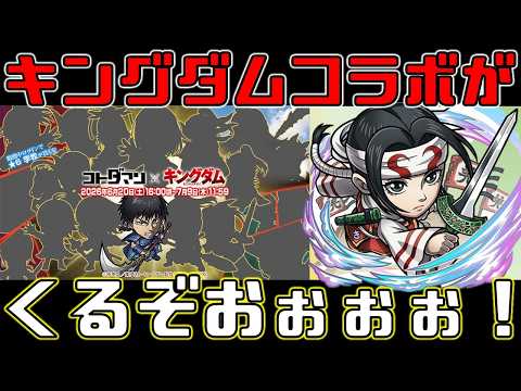 【コトダマン】キングダムコラボが！！！来るぞ！！！