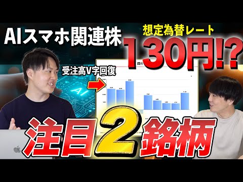 【注目銘柄】AIスマホ需要で利益51.7％増！V字回復の割安株を公開！