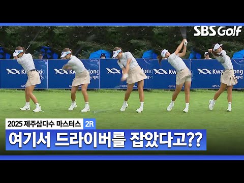 [2025 KLPGA] 공격적으로 가네요. 이 홀에서 드라이버 잡는 선수는 거의 없습니다 공격 본능 이동은, 결과는 엑설런트_제주삼다수 2R