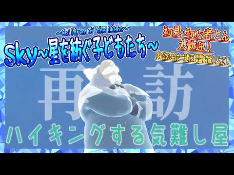 【Sky～星を紡ぐ子どもたち～】再訪する精霊たち『ハイキングする気難し屋』来訪！（Sky～children of the light～）