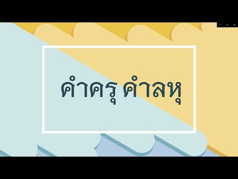 วิชาภาษาไทยเรื่องคำครุคำลหุ