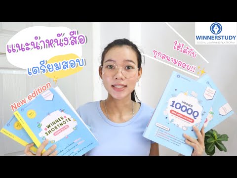 แนะนำหนังสือเตรียมสอบ📚-Winner- แนะนำหนังสือเตรียมสอบ📚-Winner-