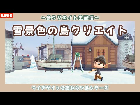 【あつ森】雑談多めですw雪景色の可愛い土地作り！ナチュラルな自然島を作る島クリ配信！【あつまれ どうぶつの森】